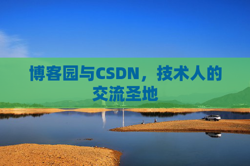 博客园与CSDN，技术人的交流圣地